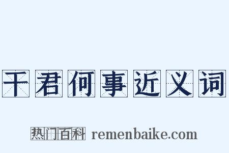 干君何事近义词是什么意思的图片